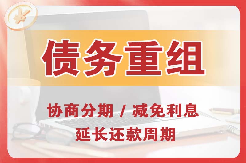 莲湖债务重组