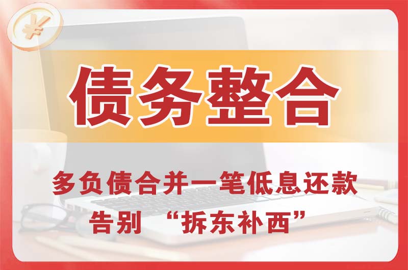 莲湖债务整合
