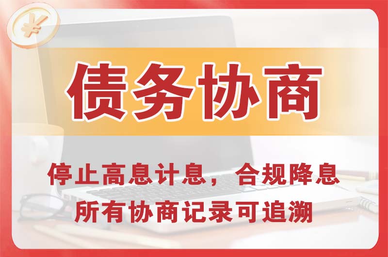 莲湖债务协商